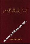 山东拔尖人才 封面