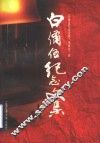 白备伍纪念文集 封面