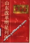 山东改革明星列传  科教篇 封面