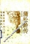 蒲松龄传 封面