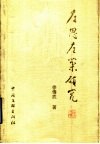 左思左棻研究 封面