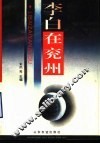 李白在兖州 封面