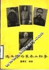 冯玉祥将军泰山轶事 封面