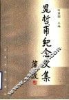 晁哲甫纪念文集 封面