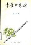 李广田传论 封面