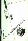 王士祯传论 封面