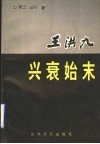 王洪九兴衰始末 封面