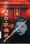 少年衍圣公  孔德成 封面