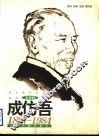 成仿吾  1897-1984 封面