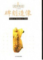 碑刻造像 封面
