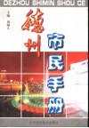 德州市民手册 封面