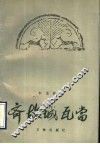 齐故城瓦当 封面