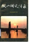 微山湖风情录 封面