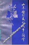 山东对外友好城市简介 封面