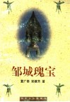 邹城瑰宝 封面