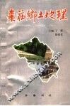 枣庄乡土地理 封面