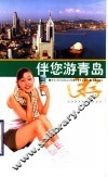 伴您游青岛 封面