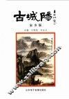 古城阳  家乡版 封面