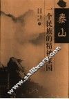 泰山，一个民族的精神家园 封面