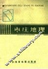 枣庄地理 封面