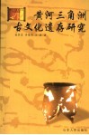 黄河三角洲古文化遗存研究 封面