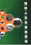 潍坊人文与自然景观 封面
