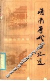 济南历代游记选 封面