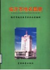 临沂市地名图册 封面