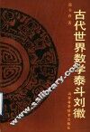 古代世界数学泰斗刘徽 封面