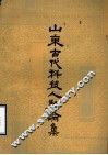 山东古代科技人物论集 封面