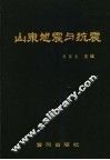 山东地震与抗震 电子书封面