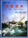 济南泉水  中英文本 封面