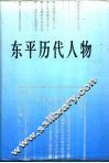 东平历代人物 封面