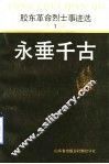 永垂千古：胶东革命烈干事迹选  1 封面