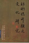 琅琊临沂颜氏文化研究 封面
