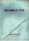 我省早期妇女工作者 封面