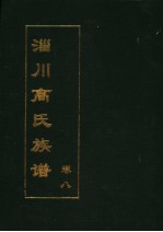 淄川高氏族谱  卷8 封面