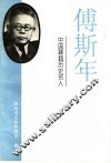 傅斯年  中国聊城历史名人 封面