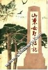 山东女烈士传记 封面