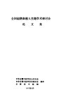 全国扁鹊秦越人里籍学术研讨会论文集 封面