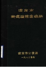 济南市街道隶辖汇编册 封面