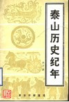 泰山历史纪年 封面