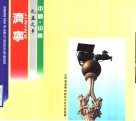 中国·山东  孔孟之乡  济宁 封面