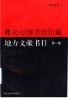 维坊市图书馆馆藏地方文献书目  第1卷 封面
