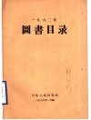 1962年图书目录 封面