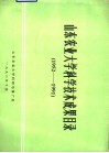 山东农业大学科学技术成果目录  1952-1991 封面