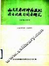 山东省恶性肿瘤及非癌亡的死因调查研究  1970-1974 封面
