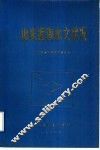 山东近海水文状况 封面