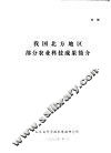 我国北方地区部分农业科技成果简介 封面
