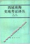 西域南海史地考证译丛  第1卷  第3编 封面